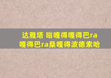 达雅塔 嗡嘎得嘎得巴ra嘎得巴ra桑嘎得波德索哈